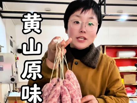 黄山人开始#灌香肠 啦!老乡们差不多可以回家过年咯👏#自制香肠 #分享家乡美食 #徽州美食 #黄山特产