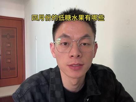 四月份的低糖水果有哪些?#水果