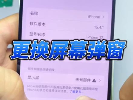 更换屏幕提示无法验证此屏幕,设置里面提示未知部件。苹果对屏幕加密。#长兴手机维修 #数码科技 #苹果手机维修 @DOU+小助手