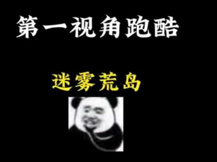 666解锁迷雾荒岛版本不叫我#校园vlog日常 #创作灵感 #第一视角 #大雾天气 #十亿流量扶持计划 @DOU+小助手