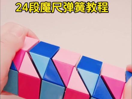 24段魔尺组合弹簧教程#脑力训练#益智玩具#儿童玩具#魔尺#24段魔尺教程
