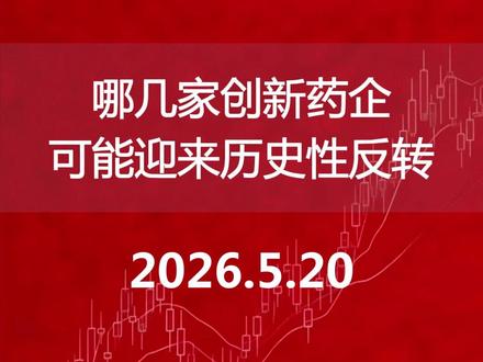 哪几家创新药企可能迎来历史性反转