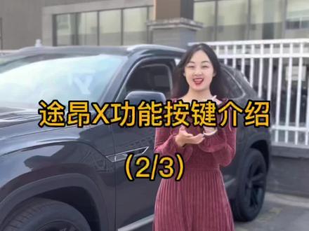 途昂功能按键介绍 第二集#上汽大众制造真实的美好 #用车有妙招 #元气初冬大众送暖 @上汽大众