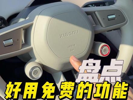 为什么有的车型还有收费 OTA 功能呢?小米 YU7车上,这些免费功能是真的好用且便利!#小米汽车 #小米YU7 #我和我的小米汽车 #OTA
