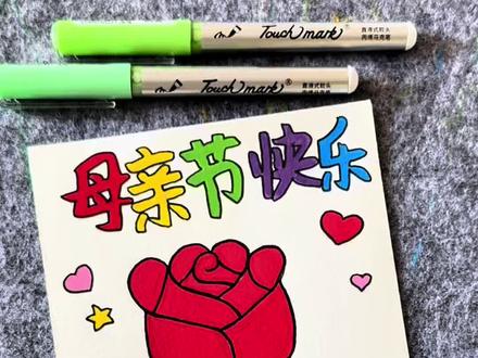 打卡学习画画的204天,今天画母亲节贺卡!#母亲节 #母亲节贺卡 #一学就会系列 #简笔画