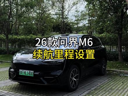 问界m6仪表真实续航测试,避免跑长途半路车辆突然抛窝了#问界 #问界m6 #用车小知识