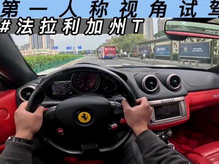 第一人称视角沉浸式试驾-法拉利加州T#第一人称视角 #单手打方向盘 #法拉利 #pov #沉浸式体验