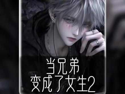 当兄弟变成女生2#二次元 #语音厅#小奶狗