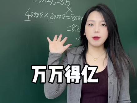 万万得亿#数学 #小学数学 #数学思维