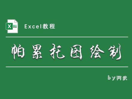 用透视表轻松搞定累计求和、累计百分比和帕累托图! #累计求和 #帕累托图 #Excel #办公
