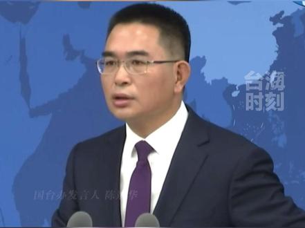 国台办:台湾海峡两岸都是中国领土,不存在所谓“国际水域”!
#国台办 #台湾 #大陆 #台海时刻