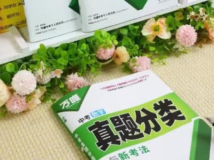 【万唯中考真题分类】初中语数英物化道历地生中考复习刷题全国通用#学生党必备#学霸秘籍#学习方法#知识分享#干货分享