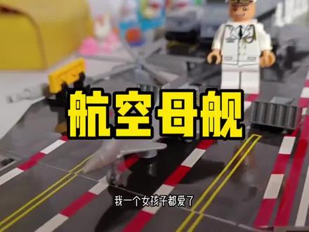 航空母舰积木拼装玩具#乐高 #航空母舰#积木#军舰#乐高拼装8-16岁正版