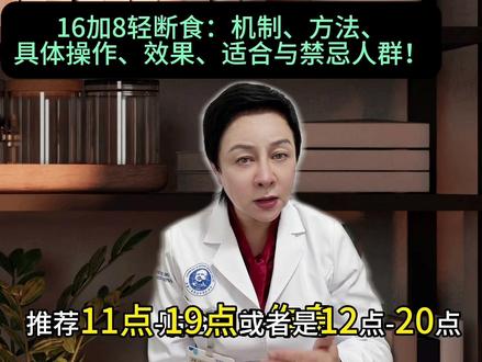 16加8轻断食:机制、方法、操作、效果、适应与禁忌人群。 #视频仅供参考如有不适请线下就医 #医学科普 #轻断食 #机制 #方法