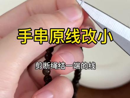 手串拍大了的宝儿,可以酱紫改小喔
#手工串珠 #手串 #手串打结 #手串改小 #手串教程