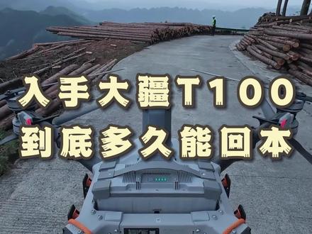🚀入手大疆T100到底多久能回本?🤔山区作业效率拉满!💪算完账我惊呆了!#无人机考证培训 #创作者中心 #创作灵感 #无人机培训 #无人机植保