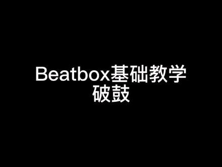 #beatbox基础教学 #破鼓 #beatbox 又是吐口水的一天