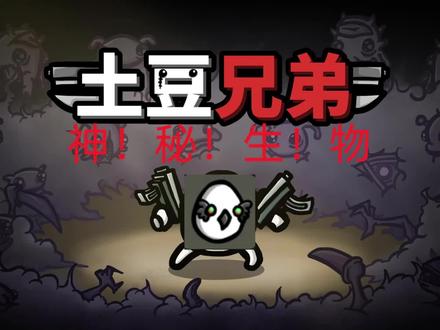 神!秘!生!物! #土豆兄弟