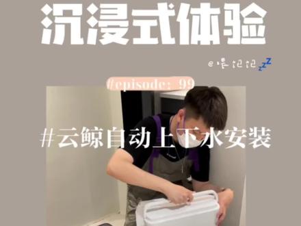 当初忘记给云鲸预留自动上下水的水电,好在有云鲸小哥哥帮我搞定😉#云鲸二代 #自动上下水的快乐