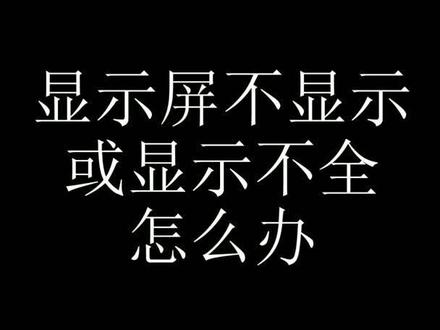 茶吧机显示屏不显示或显示异常