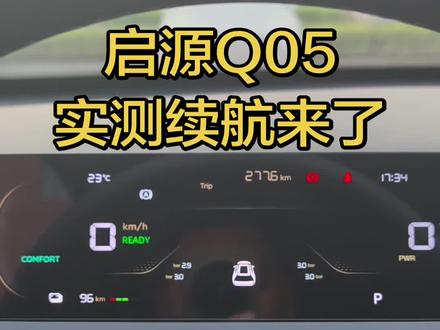 启源Q05实测续航来了#我与汽车的日常 #启源q05 #厉害了我的车