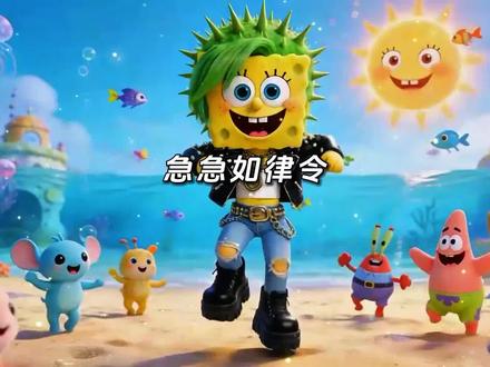 急急如律令,嘛咪呗呗哄#急急如律令 #AI翻唱 #AI动漫 #海绵宝宝 #来汽水听宝藏歌单