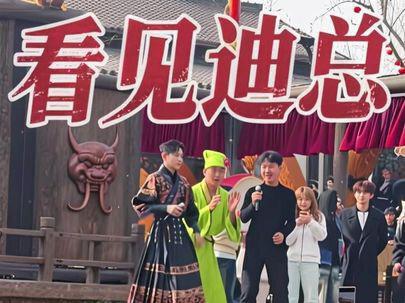 终于看见迪总了#高迪#万岁山