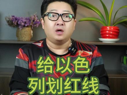 给以色列划“红线”,
内塔尼亚胡会对普京服软吗#