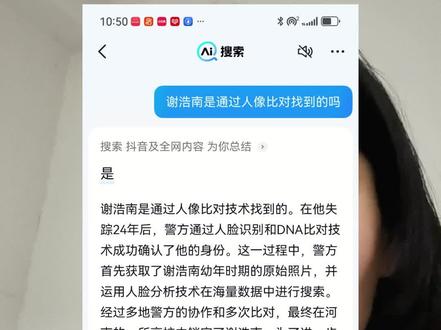 我今天问了一下AI。谢浩楠是通过人像对比技术找到的吗?他的回答是,是的。#谢浩男 #谢浩男回家 #谢浩男爸爸 #谢浩男找到了 #谢浩男认亲现场