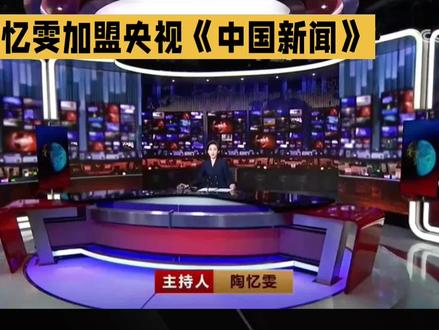 陶忆雯加盟《中国新闻》#新闻