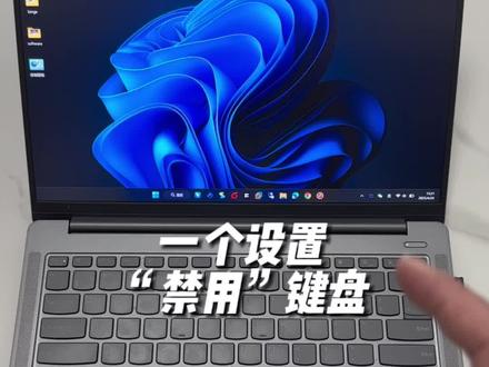 一个设置“禁用”键盘,防止别人乱动你的电脑 #电脑 #电脑小技巧