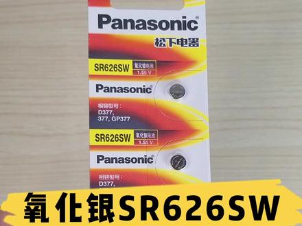 氧化银SR626SW电池,是你的手表电池吗?快来看看#松下 #氧化银纽扣电池 #纽扣电池