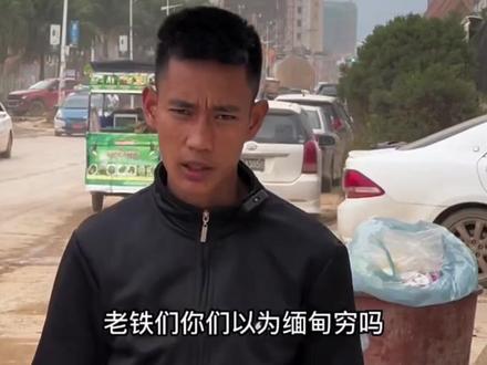 缅甸真的很穷吗?今天我来给你们解答哦