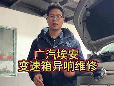 新能源车要不要做保养 广汽埃安变速箱维修#新能源汽车 #变速箱维修 #广汽埃安 #新能源汽车维修