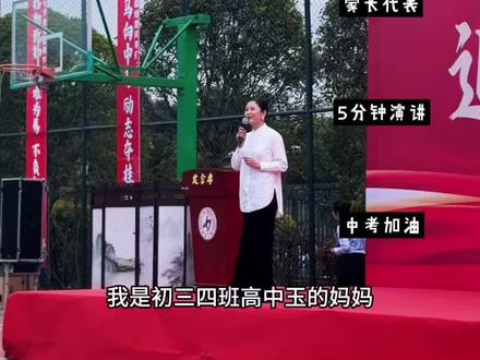 #初三加油 #初三 #初三家长
为初三毕业生加油打气,作为家长代表,有没有道出你们的心声,评论区聊聊。