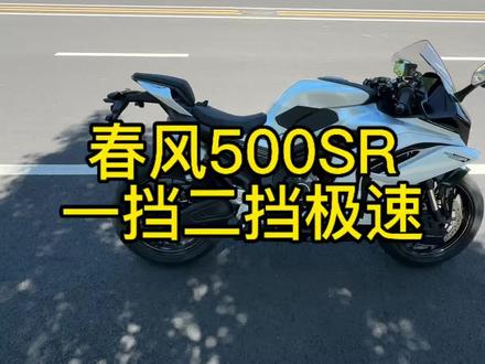 春风500sr一二档极速#500sr #摩托车极速