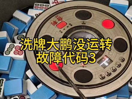 大盘没运转故障代码3,教大家维修解决方法#麻将机维修#维修麻将机@抖音小助手