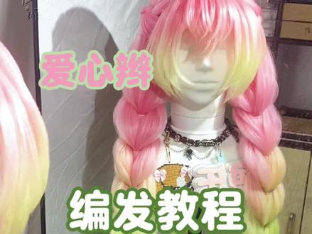 爱心辫教程来啦
#毛娘 #cos假发 #编发 #制作教程 #甘露寺蜜璃