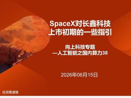 长鑫科技即将上市,观察SpaceX初期表现提供一些影响指引 #长鑫科技 #SpaceX #算力 #存储芯片 #科创板