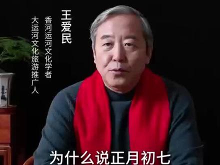 正月初七是个大节#正月初七#人日节#传统文化 #年俗#传统节日