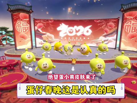 蛋小黄越来越奇怪了#神圣的蛋小黄#蛋仔派对#蛋仔马年马力全开#蛋仔新春大吉#蛋仔六小只