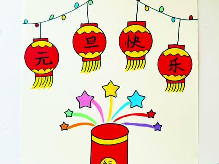 超级简单的元旦新年主题创意画来喽,一看就会,快收藏起来和孩子一起画吧!新的一年祝大家福气多多!#新年主题画 #新年简笔画 #元旦主题画 #一学就会系列 #简笔画