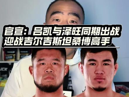 官宣:吕凯与泽旺同期出战,迎战吉尔吉斯坦桑博高手#吕凯 #jck #战觉城 #mma @摩托党涛哥(格斗迷)