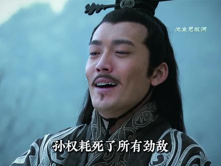 孙权耗死了所有劲敌,为什么东吴还是没能一统天下? #孙权 #统一 #三国志战略版 #玩三战品三国 #三战创作者计划 @DOU+小助手 @DOU+上热门