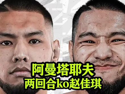 到底哪位赵姓猛将,能终结阿曼塔耶夫的统治? #格斗#ko#专治不开心#阿曼塔耶夫#名场面@DOU+小助手