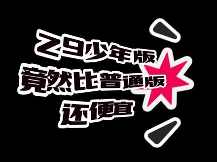 什么?z9少年版比普通版还便宜!!#小天才电话手表 #小天才z9 #以旧换新 #小天才z9少年版 #华为儿童手表