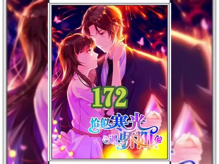 司夜寒失踪了#恰似寒光遇骄阳 #二次元 #有声漫画 #漫画解说