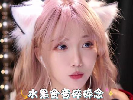 水果碎碎念 #助眠 #助眠视频 #助眠解压 #助眠声控 #助眠哄睡