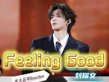 沉醉爵士鎏金夜,刘耀文Feeling Good极致诠释! 第309集:《Feeling Good》刘耀文,进步太大,无比惊喜,松弛有度的爵士律动,慵懒丝滑,温润醇厚的声线基底,这是独属于他的爵士浪漫。#刘耀文 #刘耀文feelinggood #时代少年团广州演唱会 #reaction #青年创作者扶持计划