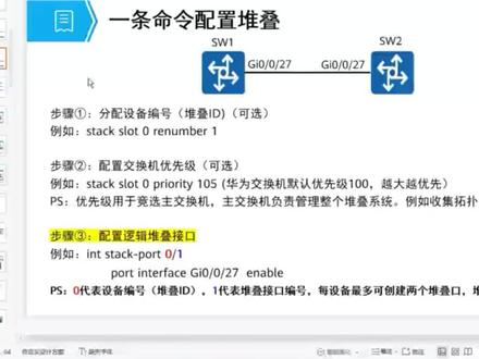 一条命令搞定堆叠配置。
堆叠:将多台交换机逻辑上虚拟成一台交换设备,作为一个整体参与数据转发。集群和堆叠原理类似。作用:通过使用堆叠结合链路聚合技术可以构建高可靠、无环路、易管理的园区网络。#华为网络工程师#网工技术 #交换机配置 #路由器配置 #技术分享